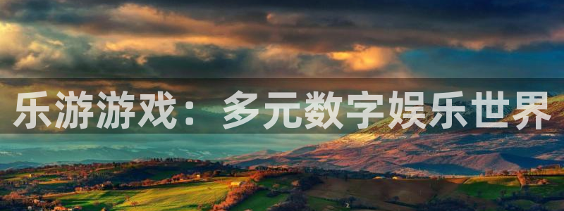 杏耀官网：乐游游戏：多元数字娱乐世界